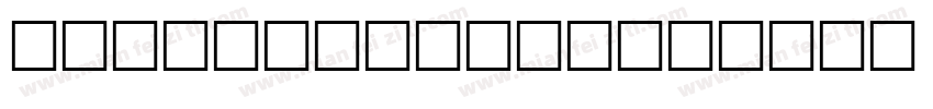 Plain Koster字体转换
